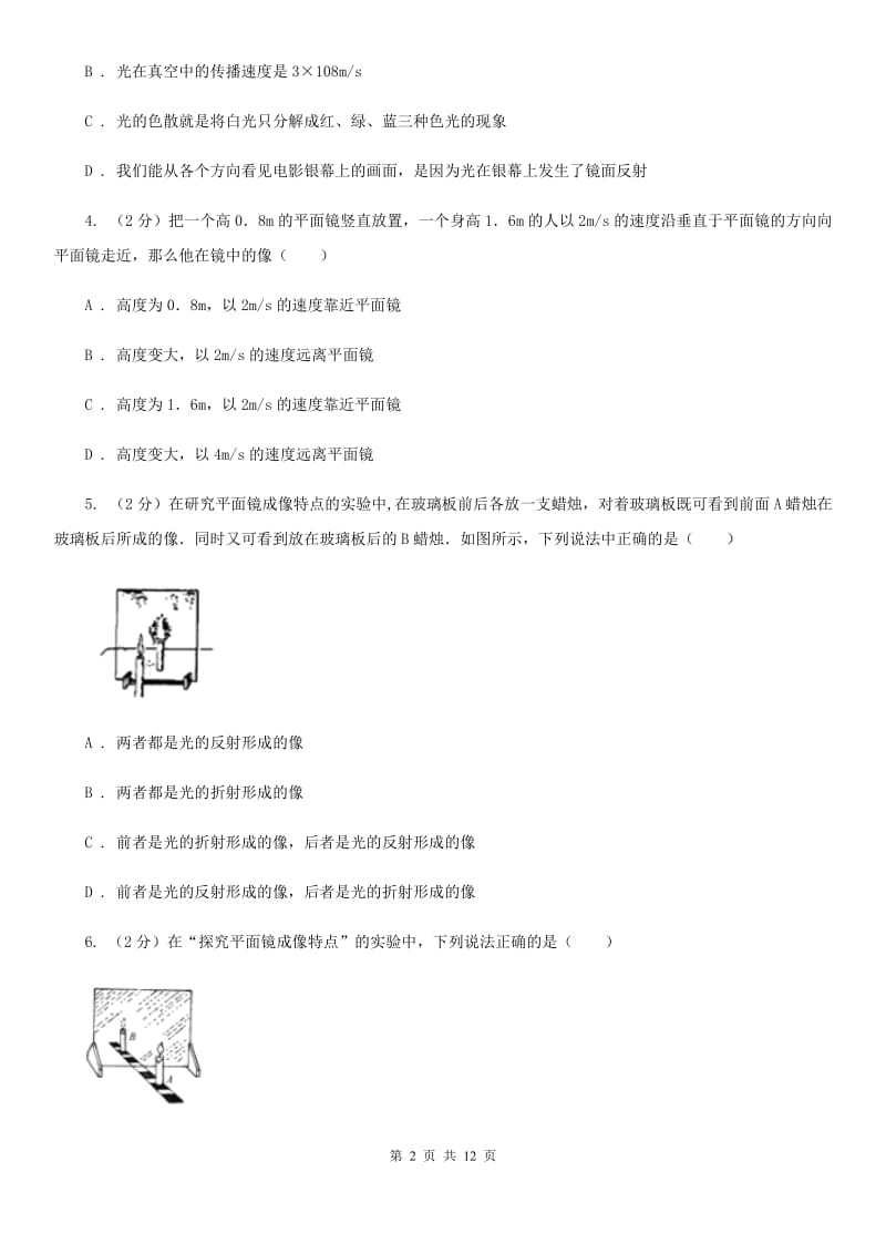 人教版物理八年级上学期4.3 平面镜成像 同步练习（I）卷.doc_第2页