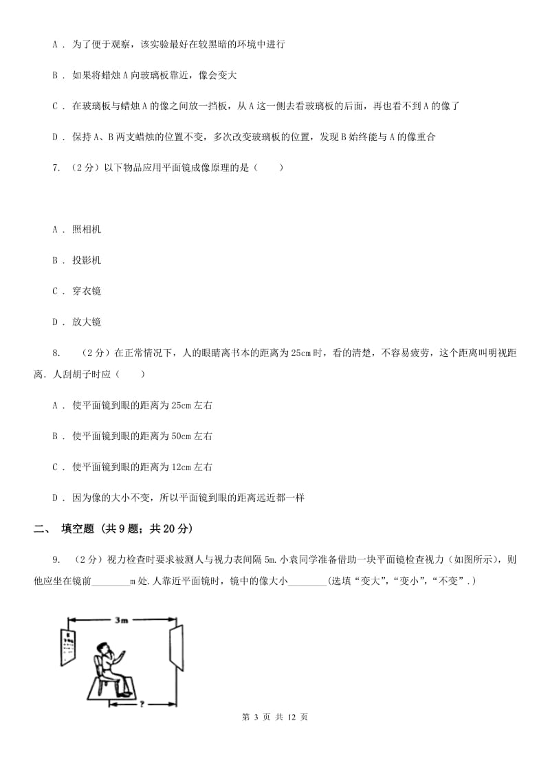 人教版物理八年级上学期4.3 平面镜成像 同步练习（I）卷.doc_第3页