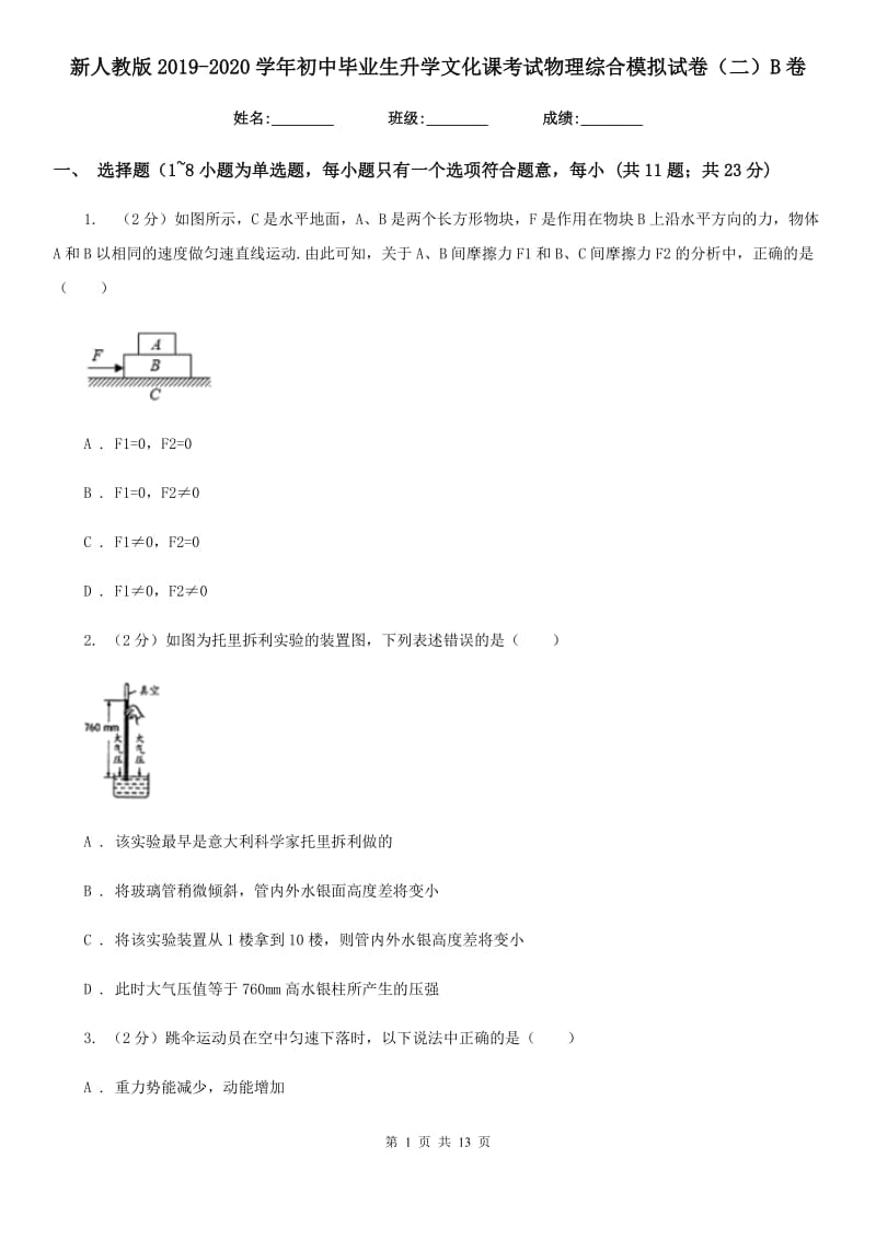 新人教版2019-2020学年初中毕业生升学文化课考试物理综合模拟试卷（二）B卷.doc_第1页