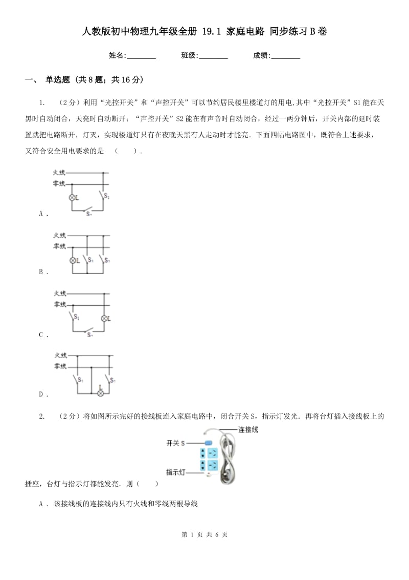 人教版初中物理九年级全册 19.1 家庭电路 同步练习B卷.doc_第1页