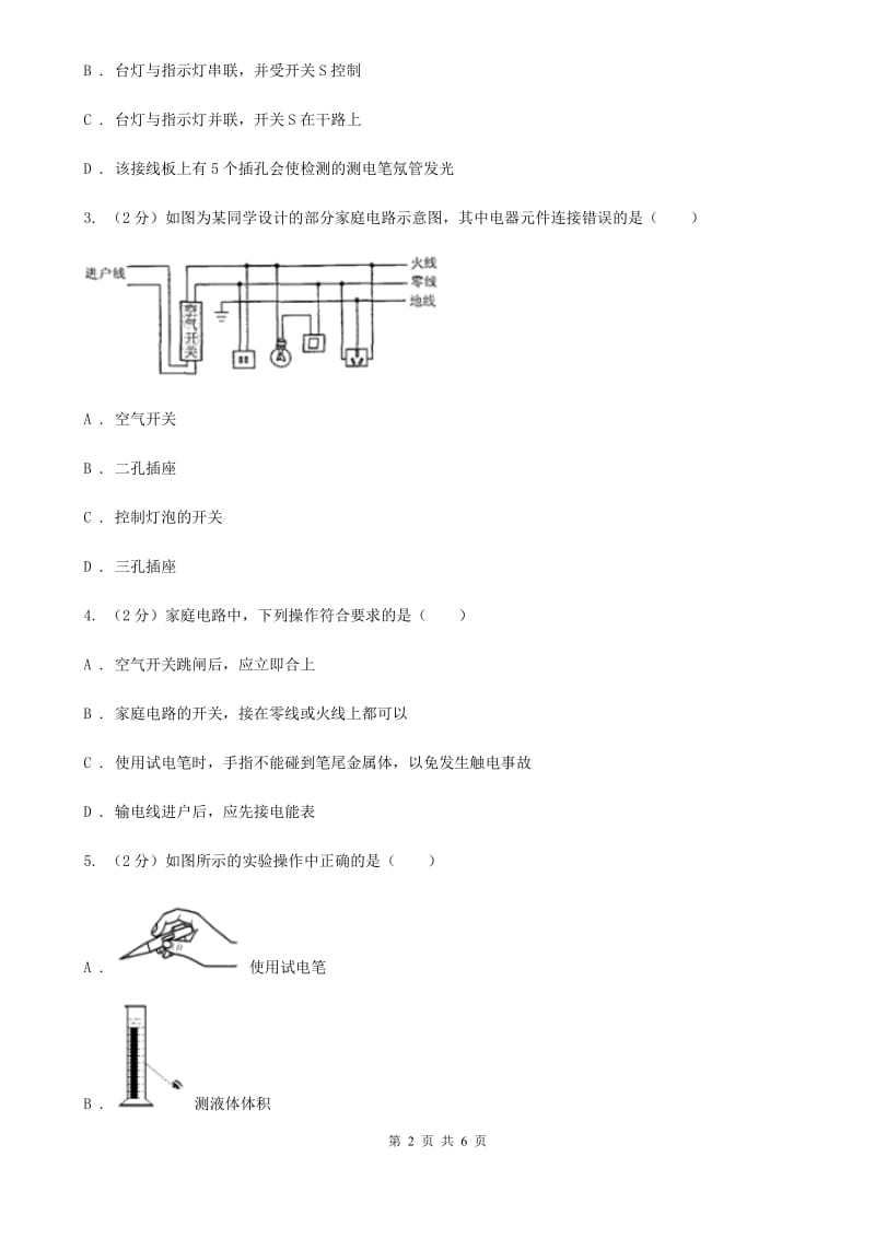 人教版初中物理九年级全册 19.1 家庭电路 同步练习B卷.doc_第2页