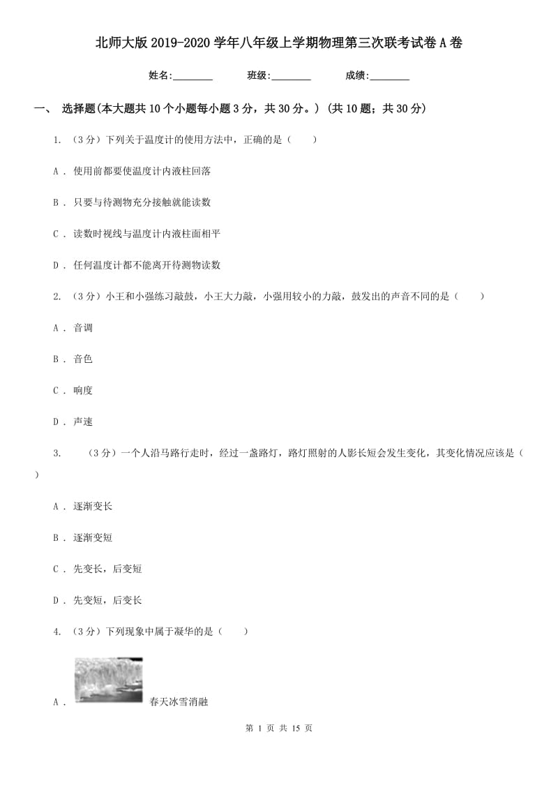 北师大版2019-2020学年八年级上学期物理第三次联考试卷A卷.doc_第1页