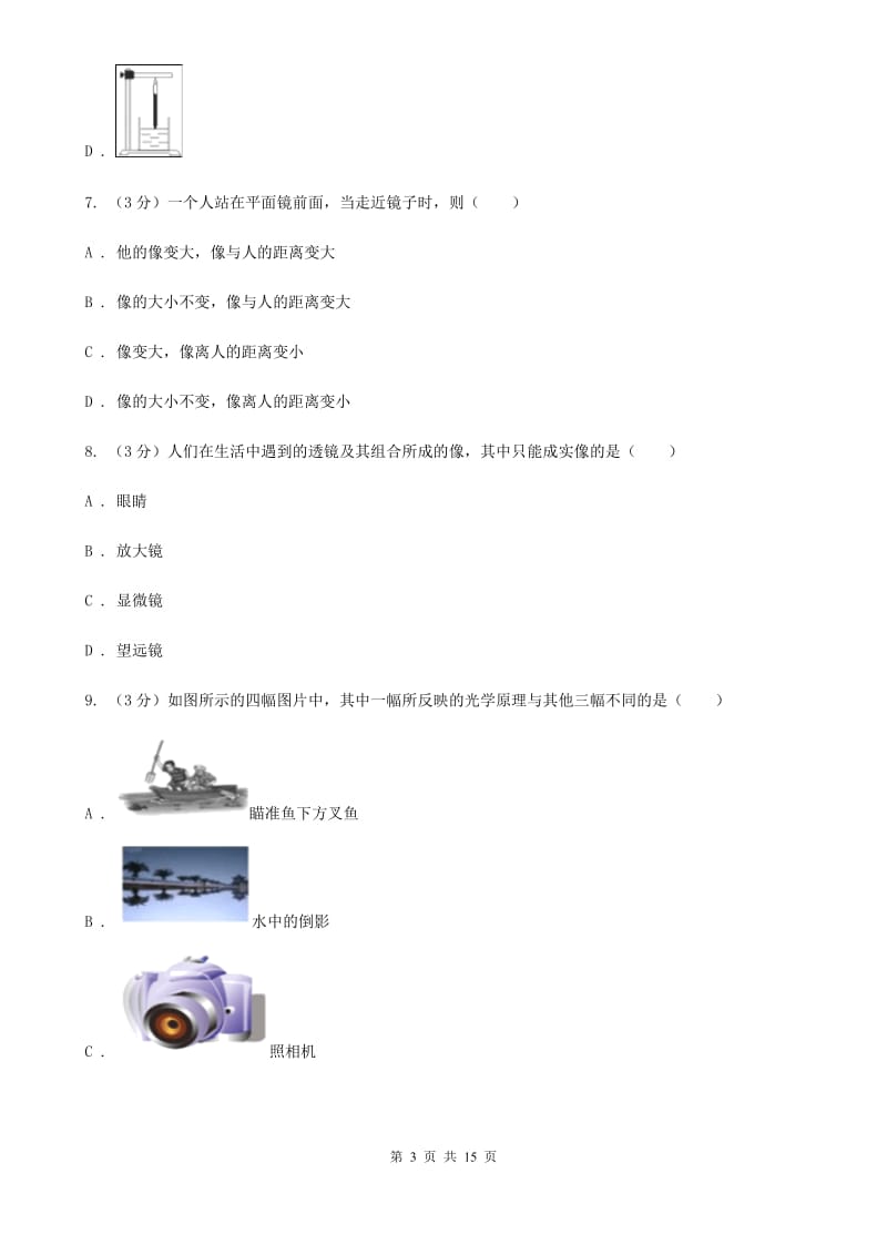 北师大版2019-2020学年八年级上学期物理第三次联考试卷A卷.doc_第3页