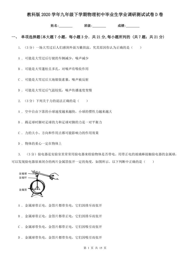 教科版2020学年九年级下学期物理初中毕业生学业调研测试试卷D卷.doc_第1页