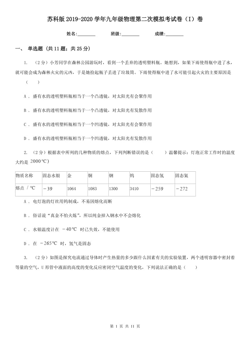 苏科版2019-2020学年九年级物理第二次模拟考试卷（I）卷.doc_第1页