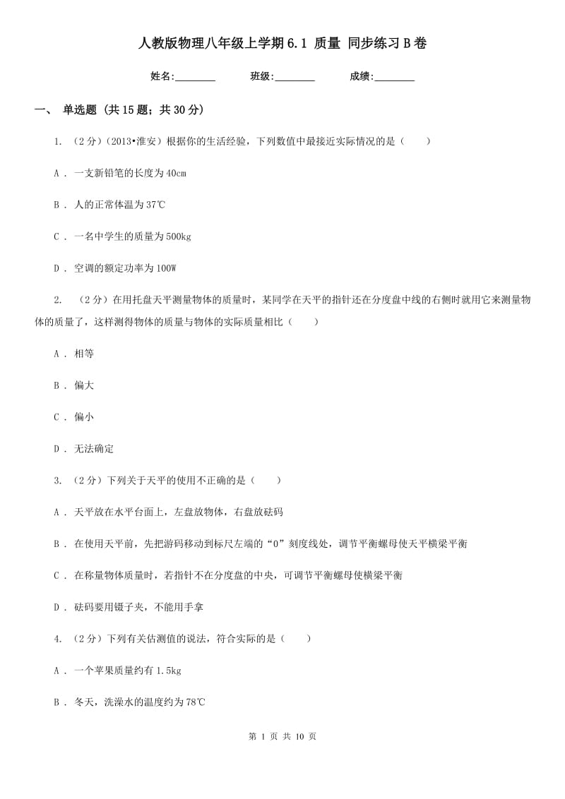 人教版物理八年级上学期6.1 质量 同步练习B卷.doc_第1页