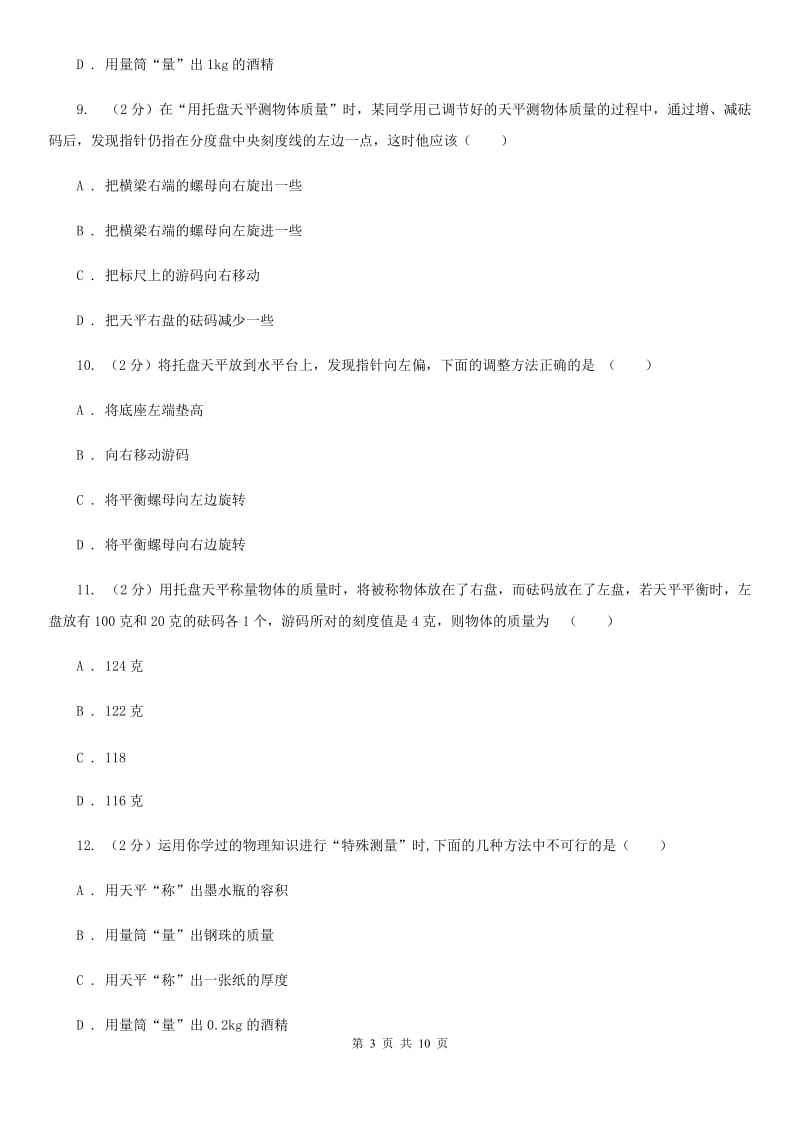 人教版物理八年级上学期6.1 质量 同步练习B卷.doc_第3页