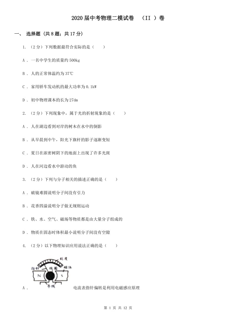 2020届中考物理二模试卷 （II ）卷.doc_第1页