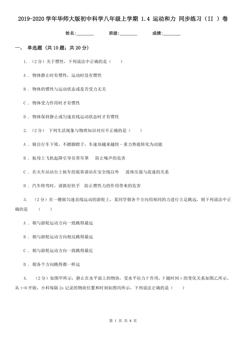 2019-2020学年华师大版初中科学八年级上学期 1.4 运动和力 同步练习（II ）卷.doc_第1页