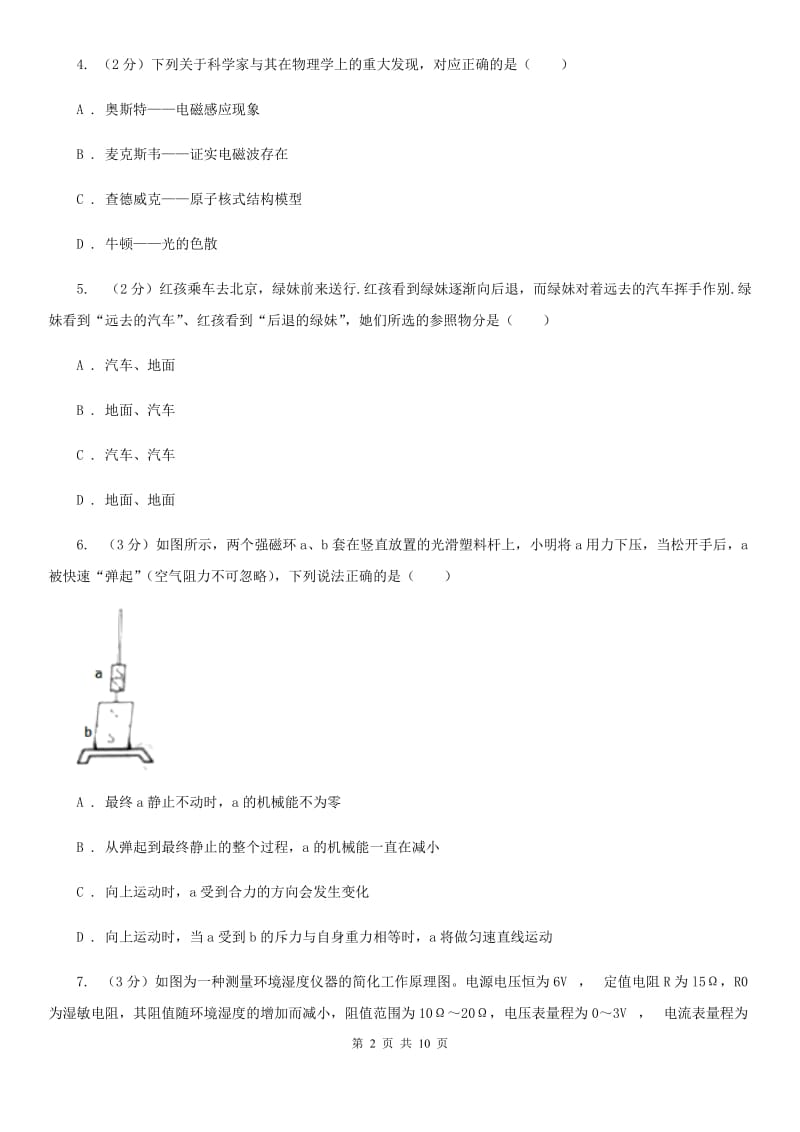 教科版2020年初中毕业生教学质量检测理科综合试卷（物理部分）（I）卷.doc_第2页