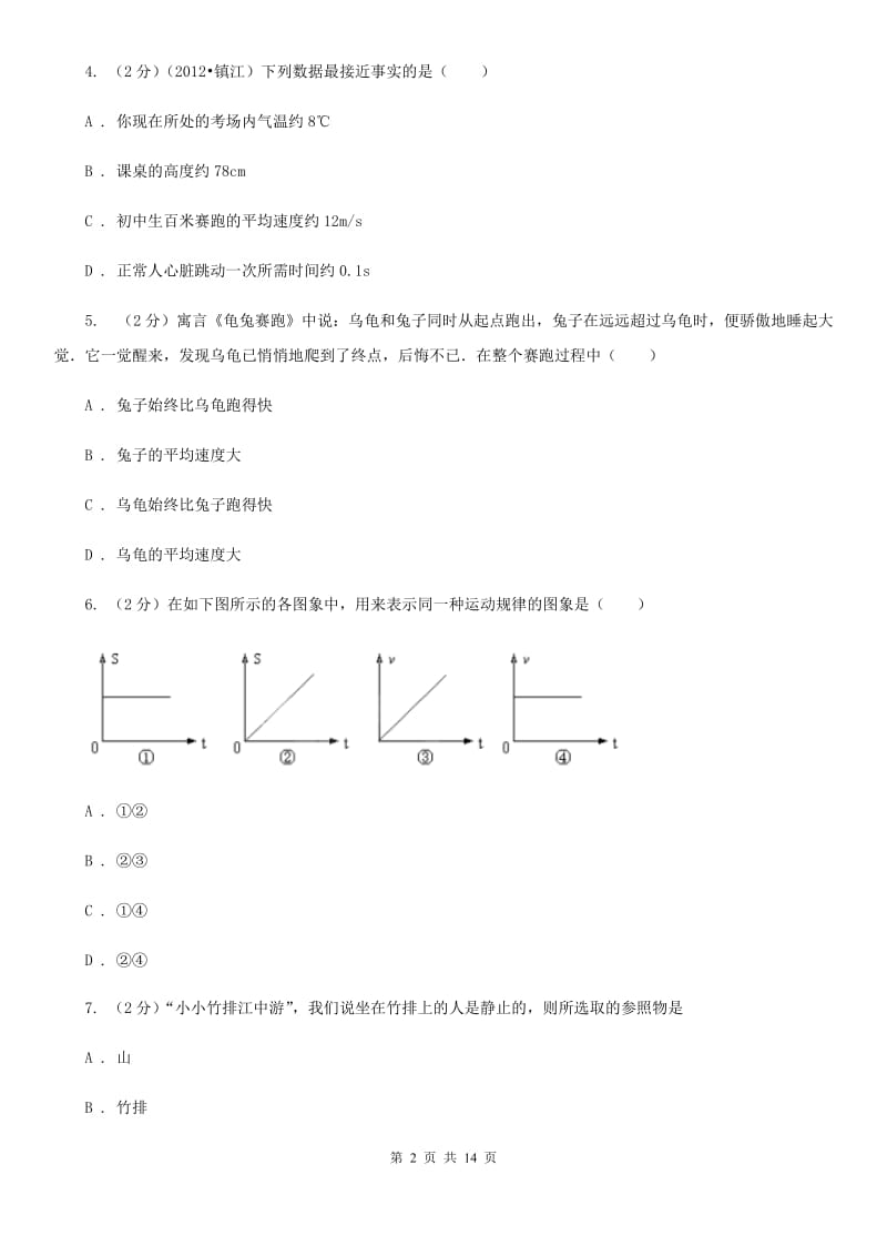 沪科版2019-2020学年八年级上学期物理期中考试试卷（I）卷(5).doc_第2页