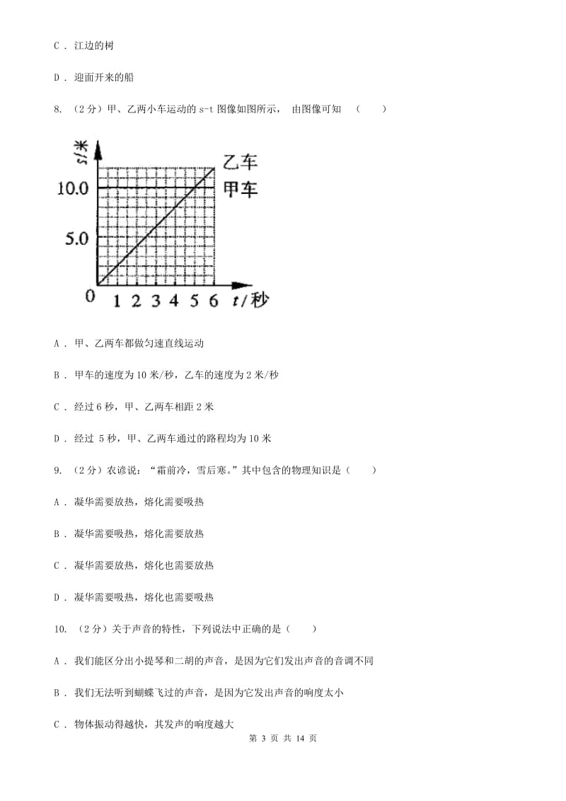 沪科版2019-2020学年八年级上学期物理期中考试试卷（I）卷(5).doc_第3页