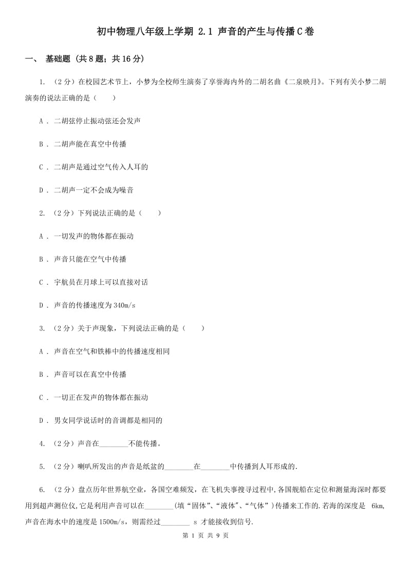 初中物理八年级上学期 2.1 声音的产生与传播C卷.doc_第1页