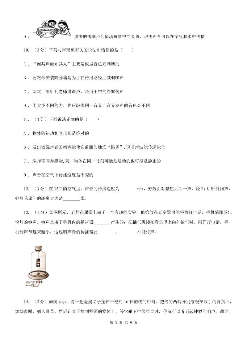 初中物理八年级上学期 2.1 声音的产生与传播C卷.doc_第3页