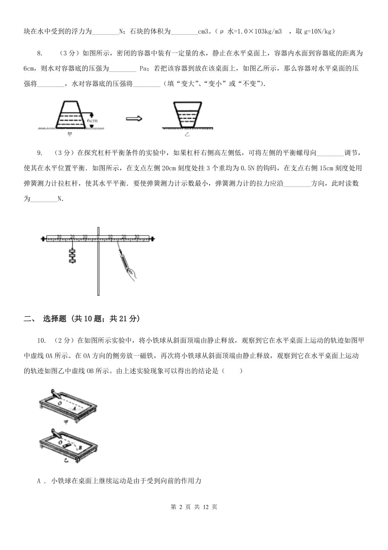 粤沪版九年级上学期开学物理试卷A卷.doc_第2页