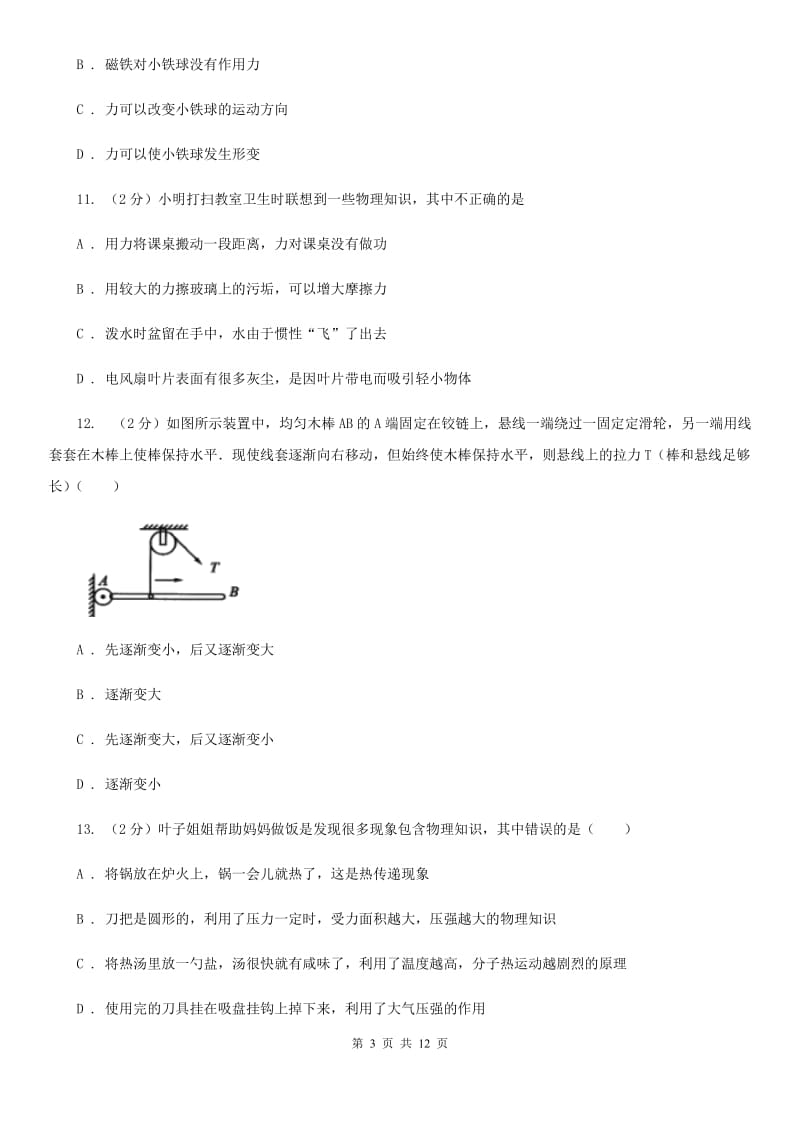 粤沪版九年级上学期开学物理试卷A卷.doc_第3页