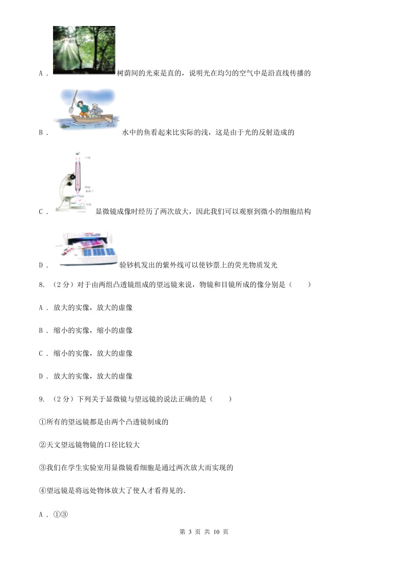 人教版物理八年级上册第五章第五节 显微镜和望远镜 同步训练C卷.doc_第3页