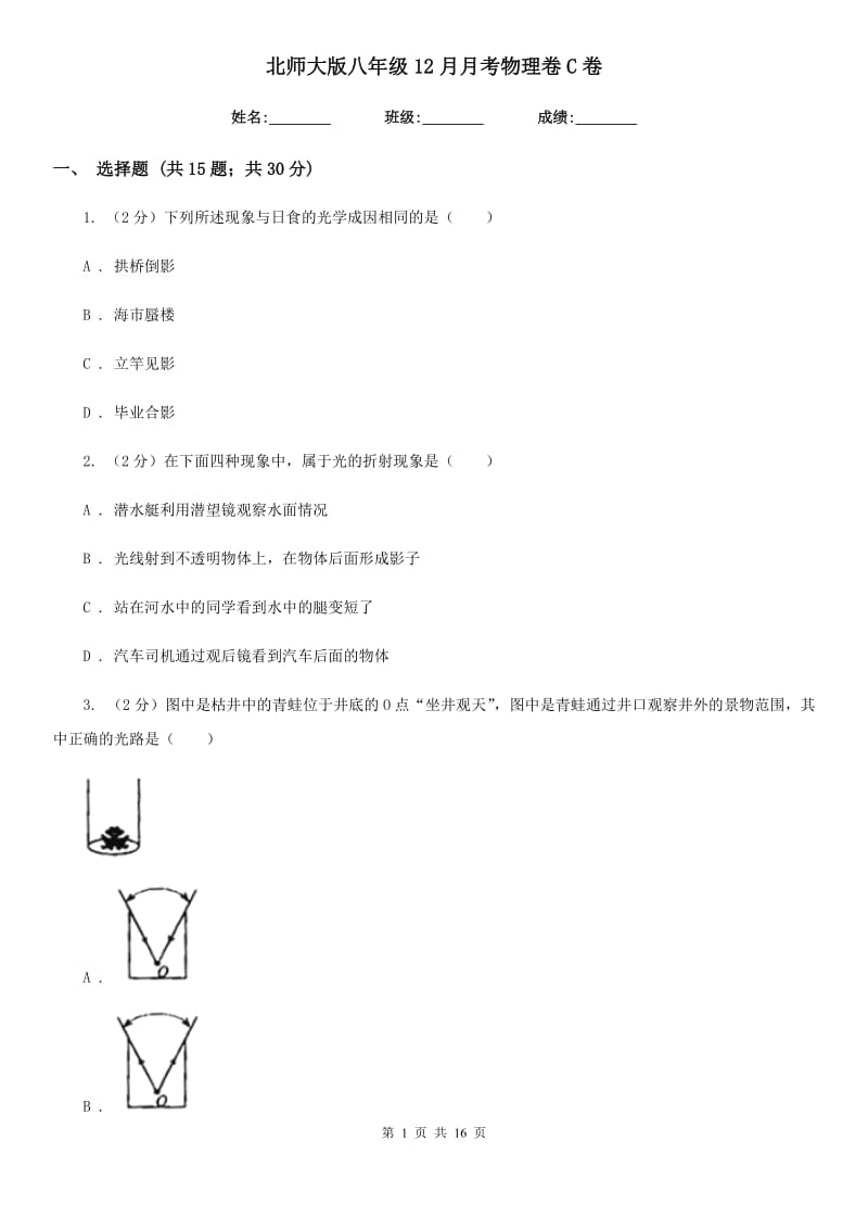 北师大版八年级12月月考物理卷C卷.doc_第1页