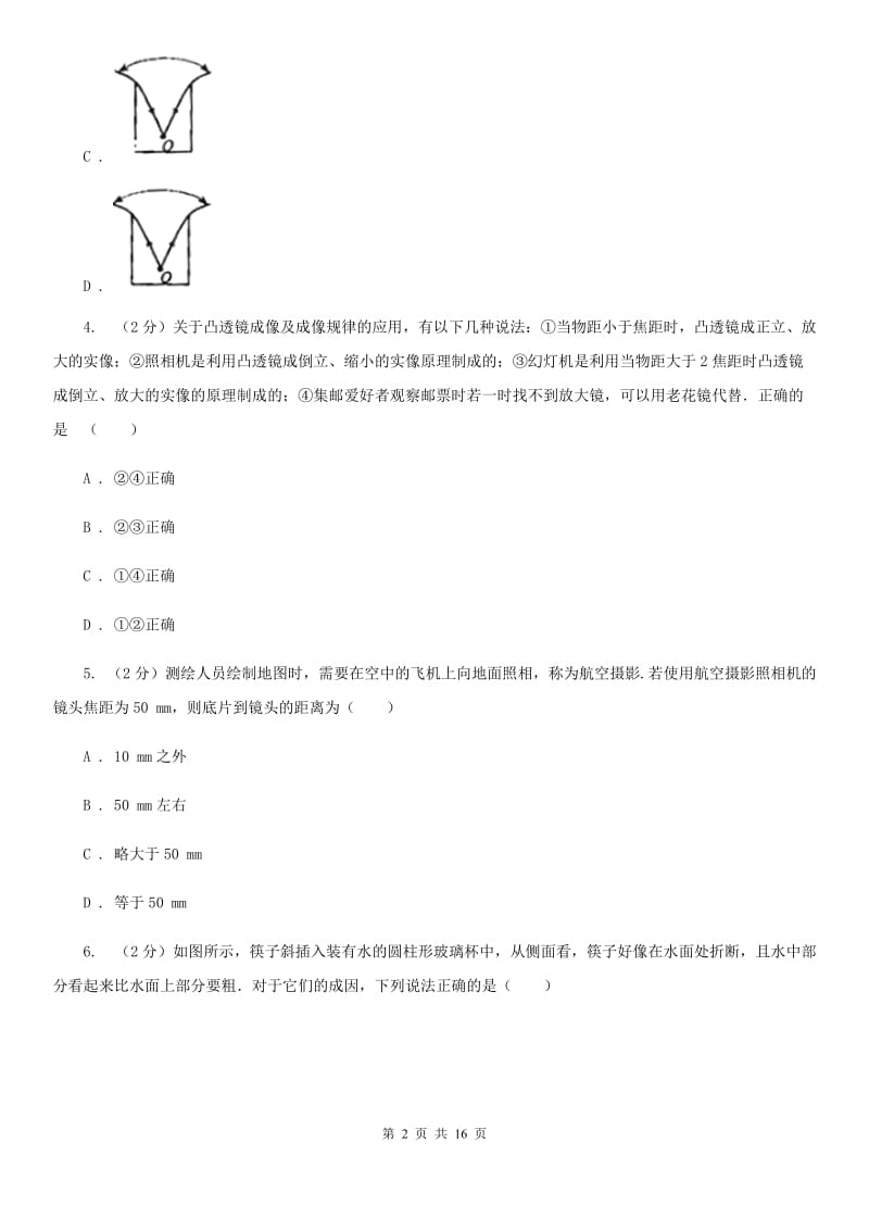 北师大版八年级12月月考物理卷C卷.doc_第2页