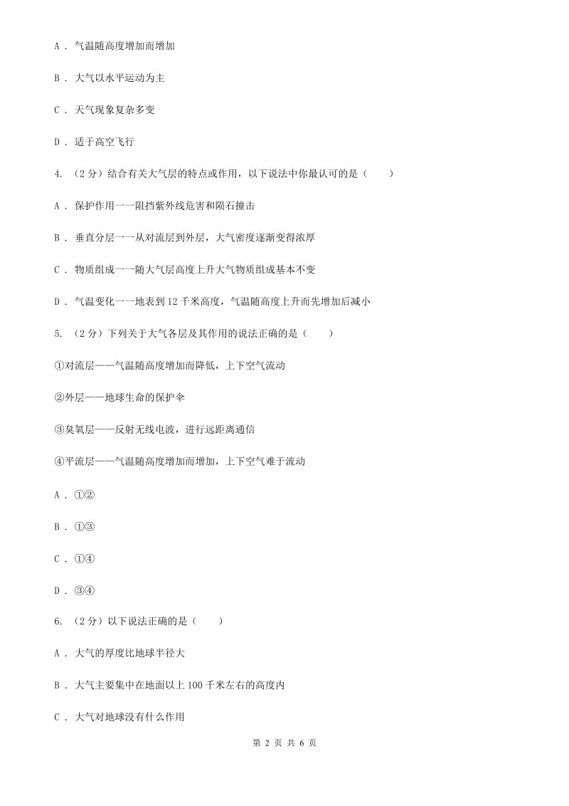 2019-2020学年浙教版初中科学八年级上学期2.1 大气层 同步练习D卷.doc_第2页