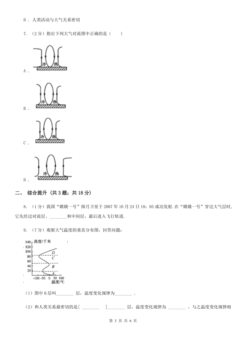 2019-2020学年浙教版初中科学八年级上学期2.1 大气层 同步练习D卷.doc_第3页