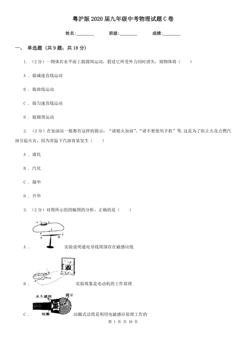 粤沪版2020届九年级中考物理试题C卷.doc_第1页