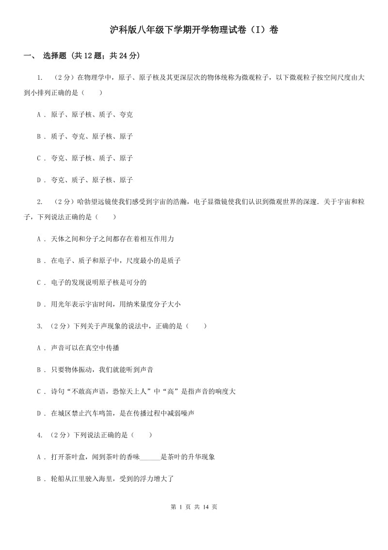 沪科版八年级下学期开学物理试卷（I）卷.doc_第1页