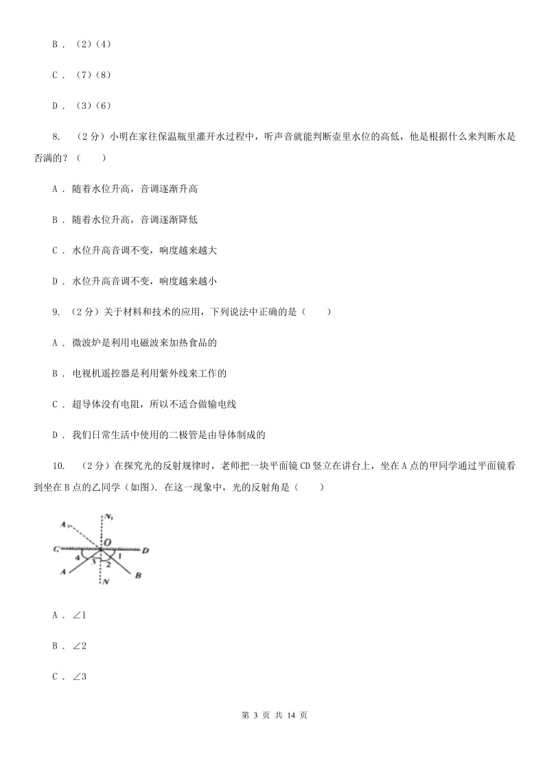 沪科版八年级下学期开学物理试卷（I）卷.doc_第3页