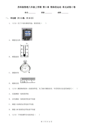 蘇科版物理八年級上學(xué)期 第5章 物體的運動 單元試卷C卷.doc