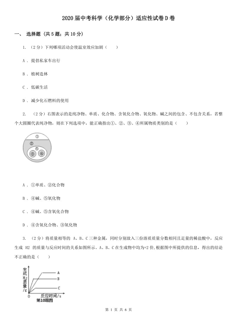 2020届中考科学（化学部分）适应性试卷D卷.doc_第1页