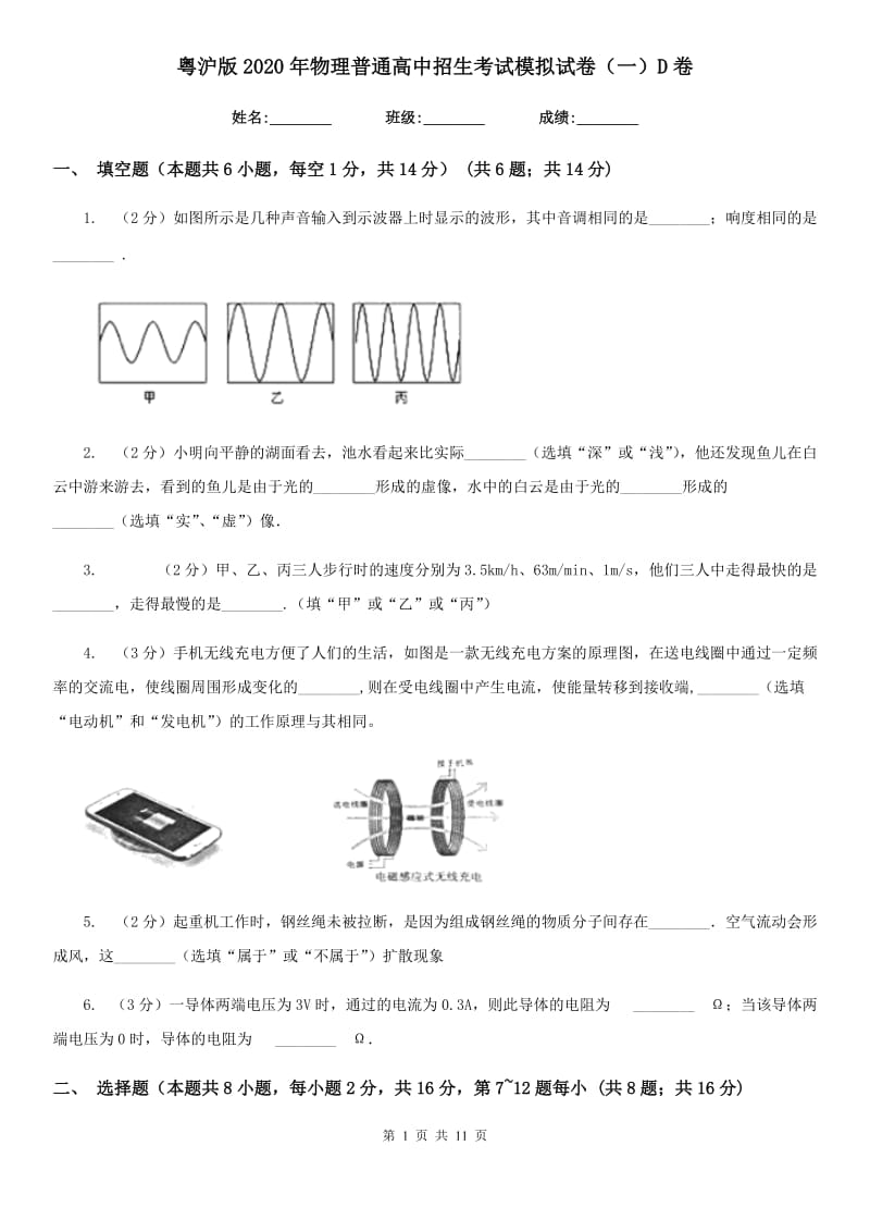 粤沪版2020年物理普通高中招生考试模拟试卷（一）D卷.doc_第1页