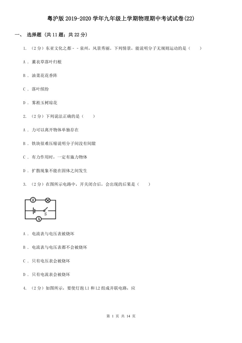 粤沪版2019-2020学年九年级上学期物理期中考试试卷(22).doc_第1页