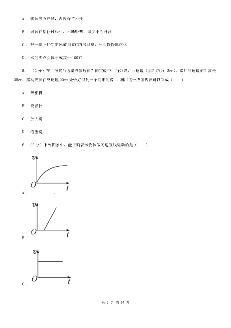 粤沪版2019-2020学年八年级上学期物理期末联考试卷（II ）卷.doc_第2页