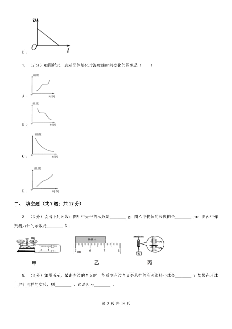 粤沪版2019-2020学年八年级上学期物理期末联考试卷（II ）卷.doc_第3页