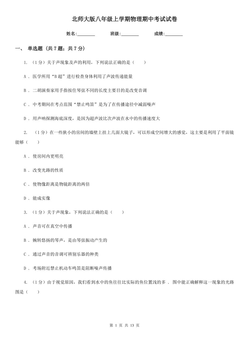 北师大版八年级上学期物理期中考试试卷.doc_第1页