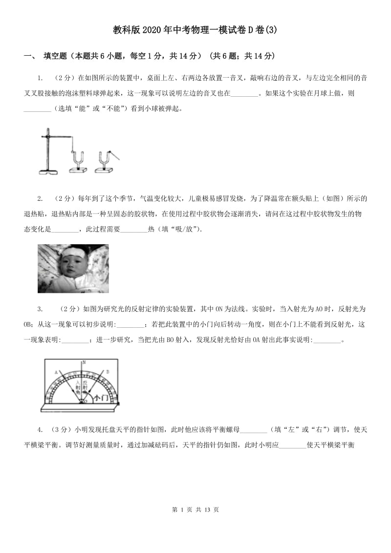 教科版2020年中考物理一模试卷D卷(3).doc_第1页