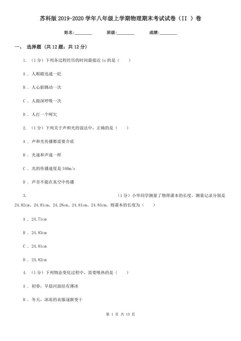 苏科版2019-2020学年八年级上学期物理期末考试试卷（II ）卷.doc_第1页