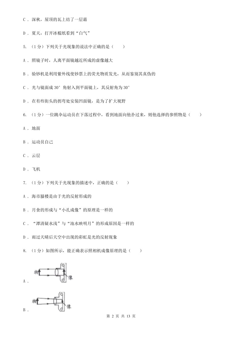 苏科版2019-2020学年八年级上学期物理期末考试试卷（II ）卷.doc_第2页