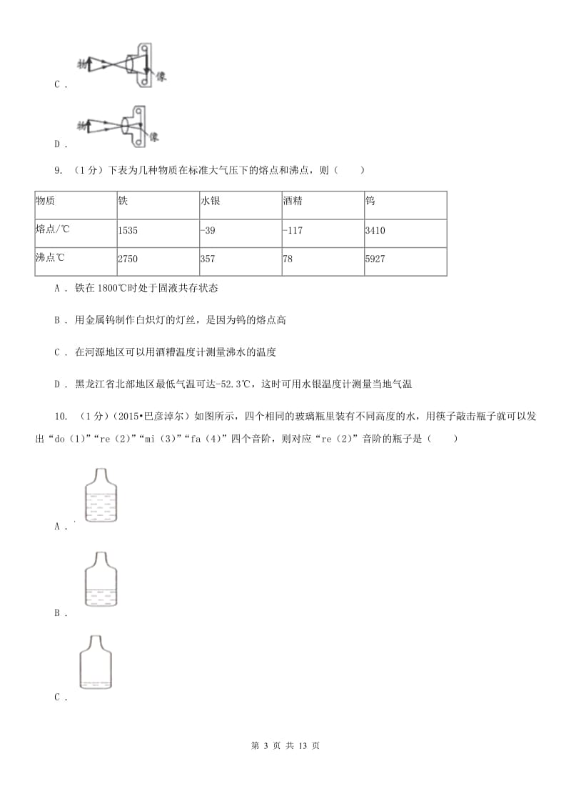 苏科版2019-2020学年八年级上学期物理期末考试试卷（II ）卷.doc_第3页