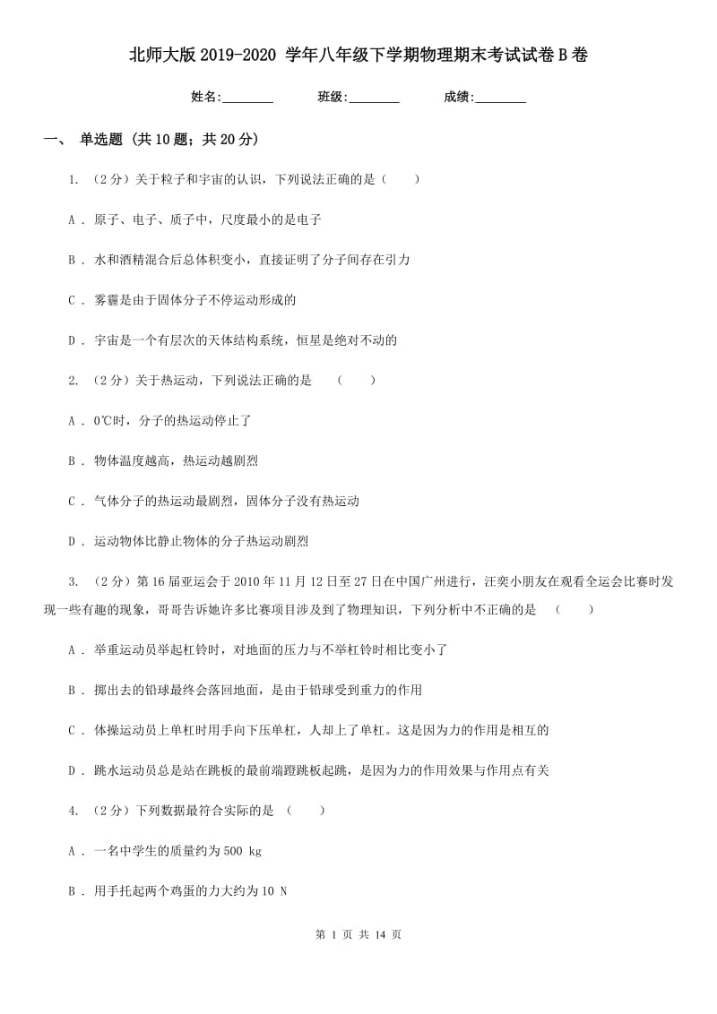 北师大版2019-2020 学年八年级下学期物理期末考试试卷B卷.doc_第1页