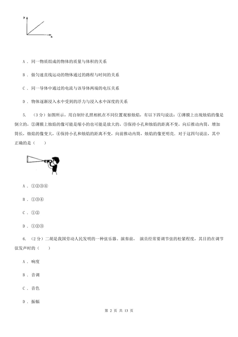 粤沪版2019-2020学年八年级上学期物理期中质量检测试卷（II ）卷.doc_第2页