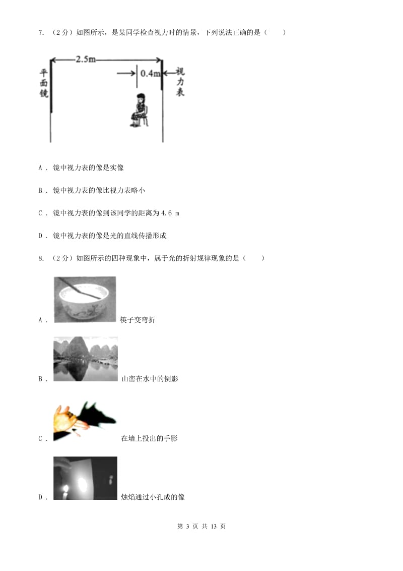 粤沪版2019-2020学年八年级上学期物理期中质量检测试卷（II ）卷.doc_第3页