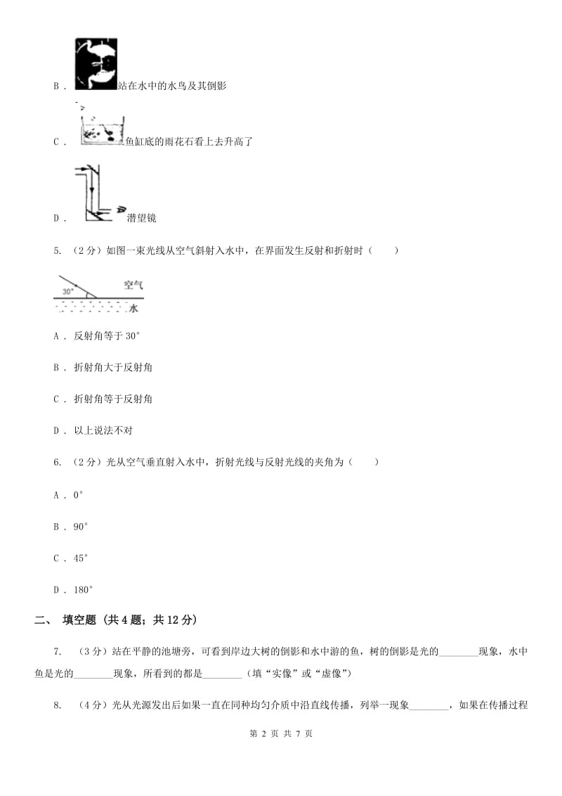 人教版八年级物理上册第四章第4节《光的折射》同步练习（4）（I）卷.doc_第2页