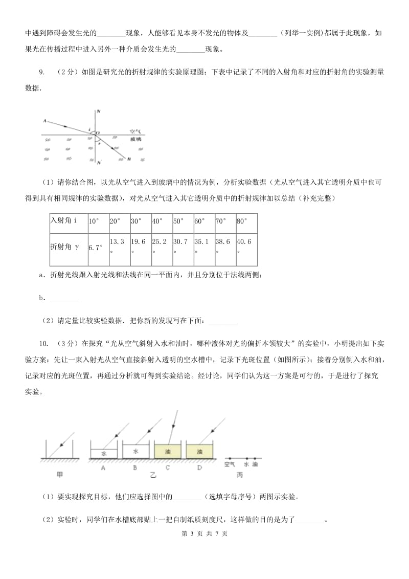 人教版八年级物理上册第四章第4节《光的折射》同步练习（4）（I）卷.doc_第3页