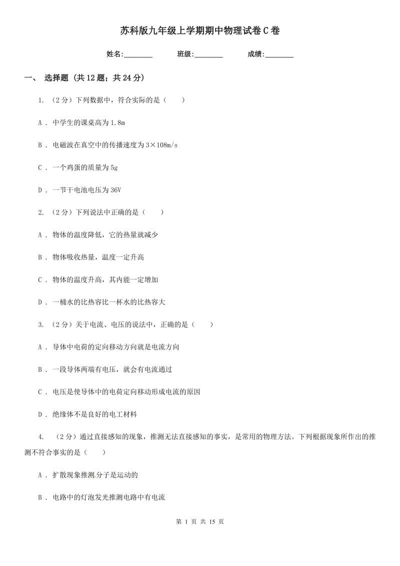 苏科版九年级上学期期中物理试卷C卷.doc_第1页