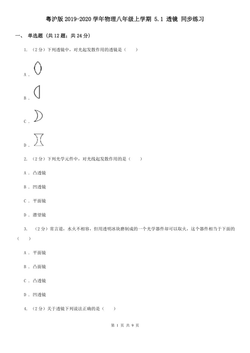 粤沪版2019-2020学年物理八年级上学期 5.1 透镜 同步练习 .doc_第1页