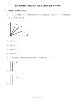 新人教版物理八年級上學(xué)期 第五章 質(zhì)量與密度 單元試卷.doc