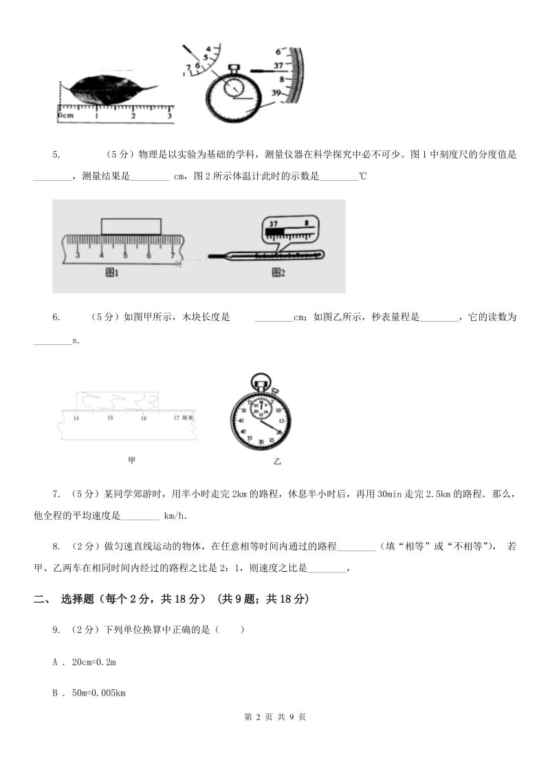 苏科版2019-2020学年八年级上学期物理第一次月考试卷D卷.doc_第2页