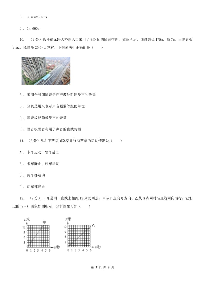 苏科版2019-2020学年八年级上学期物理第一次月考试卷D卷.doc_第3页