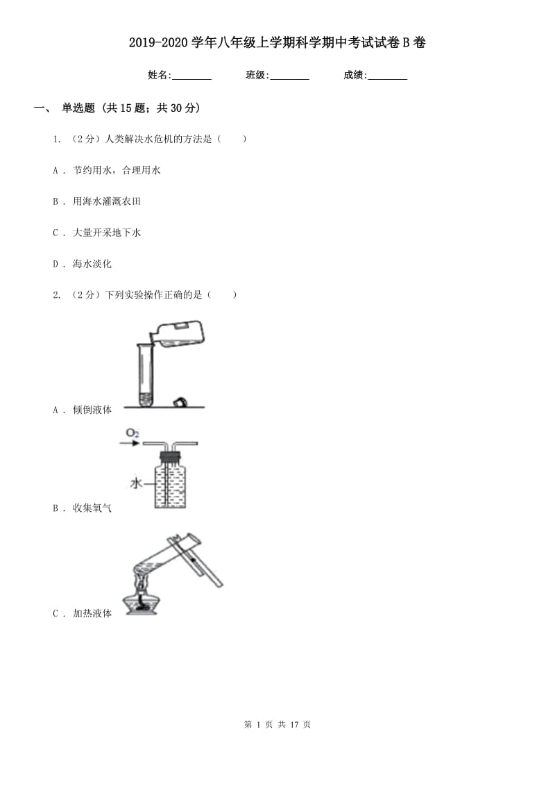 2019-2020学年八年级上学期科学期中考试试卷B卷.doc_第1页